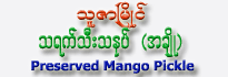 Thu-Zar-Myaing Pickled Mango (Sweet)
