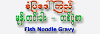 Sanpya Daw Kyi Fish Noodles Gravy (One Portion)