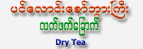Pin Laung - Dry Tea