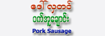 Daw Hla Tin - Pork Sausage