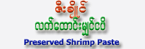 Zie-Chaing Preserved Shrimp Paste