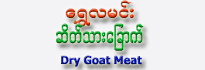 Shwe-La-Min Dry Goat Meat