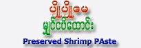 Pyo Pyo May - Preserved Shrimp Paste