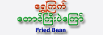 Shwe-Kyet Fried Bean
