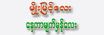 Myo Myint Lay - Nay Kar Myet Mhan Lay