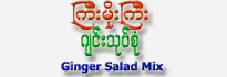 Kyi-Moe-Gyi Brand Ginger Salad Mix