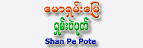 Shan Pe Pote (Fermented Dry Soya Bean Plate)