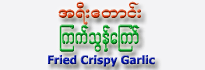 A-Yee Taung Brand Fried Crispy Garlic - (Kyet Thun Kyaw)