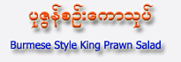 Burmese Style King Prawn Salad