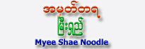 A-Mhat-Ta-Ya Myee Shae Noodle