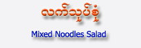 Mixed Noodles Salad (Let-Thote-Sone)