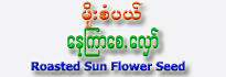 Moe Sa Bei Brand Fried Sun Flower Seeds