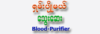 Shan Pyo Mal Blood-Purified Medicine