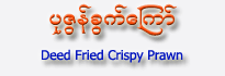 Deed Fried Crispy Prawn Bean Sprouts (Pa-Zun-Khwet Kyaw)
