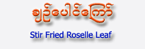 Stir Fried Roselle Leaf (Chin Paung Kyaw)<br>Minimum order for 2 portions)