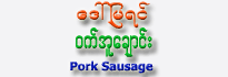 Daw Mya Yin Brand Pork Sausage
