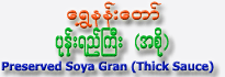 Shwe Nan Taw Brand Pickled Soya Gram (Fresh Thick Sauce)