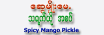 Swe Myo Mae Spicy Mango Pickle