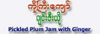 Ko-Gyi-Kyaw Pickled Plum Jam with Ginger