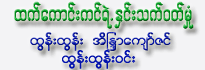 Htet Kaung Kin Yelt Hnin Thet Wut Mhone