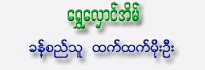 Shwe Hlaung Ain