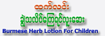 Htet Lin Lotion for New Born Baby