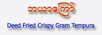 Deed Fried Chick Pea Tempura  (Ba Yar Kyaw)
