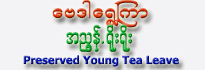 Bay-Dar Shwe Kyar Pickled Tea (Za-Yang Nyunt)