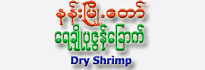 Nan-Myo-Daw Brand Dry Shrimp