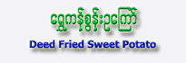 Deed Fried Sweet Potato (Ka-Zun-U Kyaw)