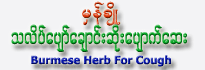 Hman Cho Burmese Herb