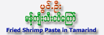 Pwint Oo Brand - Fried Shrimp Paste with Tamarind