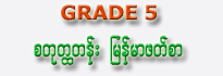 Burmese School Text Book (Grade 5)