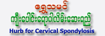 Burmese Herb for Cervical Spondylosis