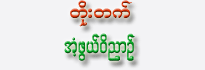 Toe Htet