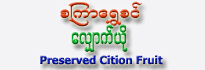 Set-Kyar-Shwe-Sin Preserved Citron Fruit