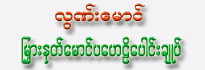 Lunn Maung