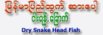 Dry Snake Head Fish (188 g)
