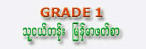 Burmese Text Book Grade 1