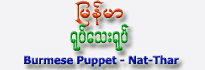 Burmese Puppet - Nat-Thar