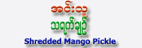 Inn Thu - Sheredded Mango Pickle (1 piece)