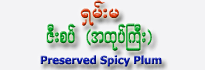 Shan Ma Brand Preserved Plum (Spicy) - Large Packet