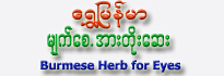 Shwe Myanmar - Burmese Herb for Eyes