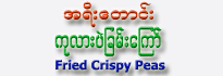 A-Yee-Taung Fried Pea (Kalar-Pe-Kyaw)