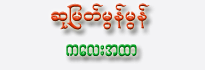 Su Myat Mon Mon
