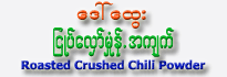 Daw Htwe Roasted Crushed Chili