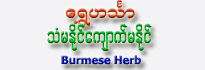 Burmese Herb