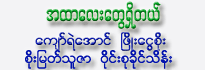 A-Htar Lay Tway Shi-Tel