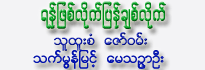 Yan Phyit Like Pyan Chit Like