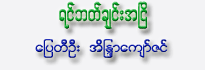 Yin Bat Chin A-Nyeat